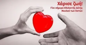 «Γίνε η ελπίδα κάποιου»: Η Λιβαδειά στέλνει μήνυμα ζωής για τη δωρεά μυελού των οστών
