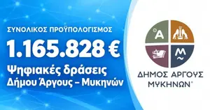 Μεγάλη επιτυχία για το Δήμο Άργους-Μυκηνών: Εγκρίθηκε έργο ψηφιακής αναβάθμισης 1.165.828€