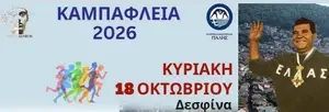 Την Κυριακή 18 Οκτωβρίου τα «Καμπάφλεια 2026»