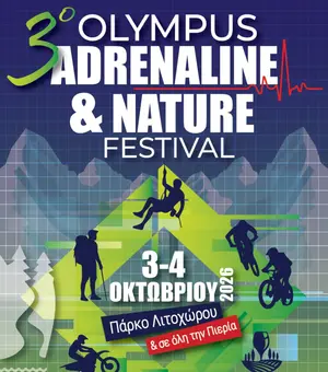 Απόψε στο Λιτόχωρο τα εγκαίνια του 3ου Olympus Adrenaline & Nature Festival με συναυλία των Fortissimo
