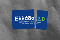 ΠΑΣΟΚ: Ελλάδα 2.0 και Ταμείο Ανάκαμψης - «Η μεγάλη χαμένη ευκαιρία και για το διαδίκτυο και τη συνδεσιμότητα» (video)