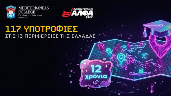 12η χρονιά για τις 117 Υποτροφίες Σπουδών στις Περιφέρειες της Ελλάδας από το MEDITERRANEAN COLLEGE & τις ΣΑΕΚ ΑΛΦΑ