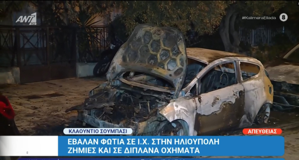 Φωτιά σε αυτοκίνητα στην Ηλιούπολη
