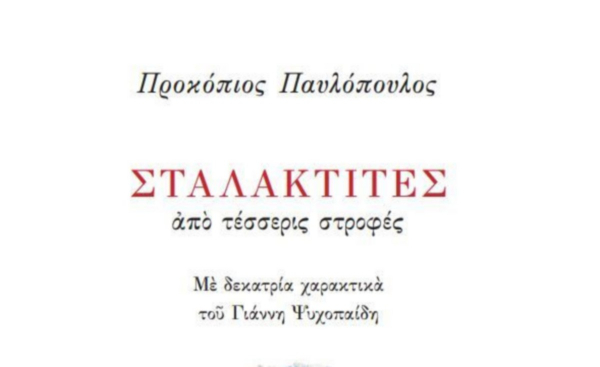 «Σταλακτίτες από τέσσερις στροφές» - Η Ποιητική Συλλογή Προκόπη Παυλόπουλου