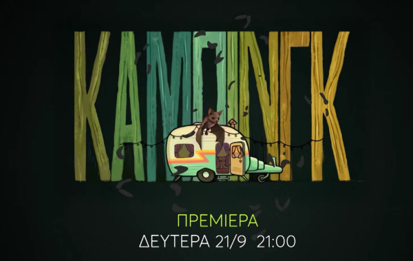 «Κάμπινγκ»: Αυτοί είναι όλοι οι πρωταγωνιστές της νέας σειράς του MEGA