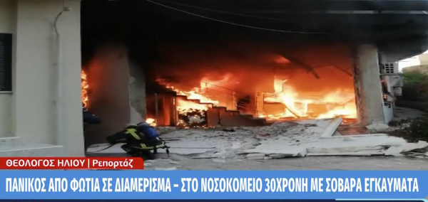 Φωτιά σε διαμέρισμα στη Θεσσαλονίκη: Στο νοσοκομείο 30χρονη με σοβαρά εγκαύματα (βίντεο)