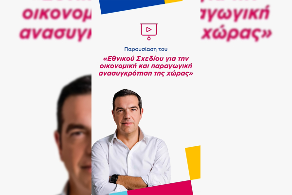 ΕΛΑΣ: Βίντεο – κάλεσμα για την παρουσίαση του οικονομικού προγράμματος από τον Αλέξη Τσίπρα