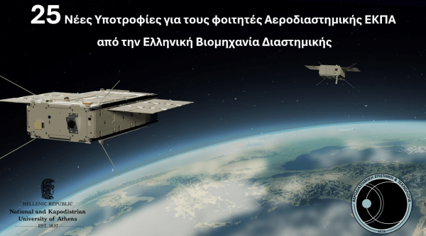 Βάσεις 2026: 25 υποτροφίες 1.500 ευρώ για πρωτοετείς φοιτητές Αεροδιαστημικής του ΕΚΠΑ