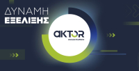 Aktor: Συμμετοχή διεθνών επενδυτών στην αύξηση κεφαλαίου – Στα 2,23 δισ. ευρώ οι προσφορές