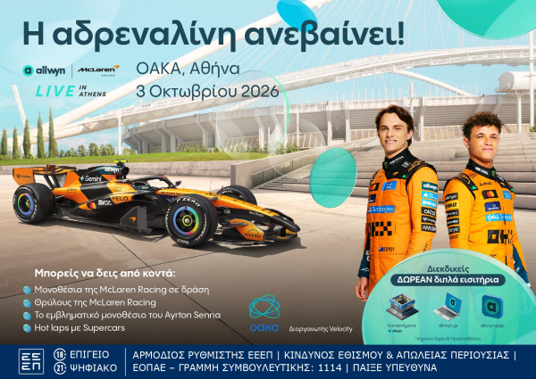 Το «Allwyn x McLaren Racing: Live in Athens» φέρνει την απόλυτη motorsport εμπειρία στις 3 Οκτωβρίου στο ΟΑΚΑ