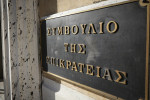 Πράσινο φως από ΣτΕ για επανασύσταση του υπουργείου Μετανάστευσης και Ασύλου