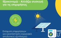 «Αλλάζω συσκευή για επιχειρήσεις»: Νέα παράταση για την επανυποβολή, έως τις 30/9