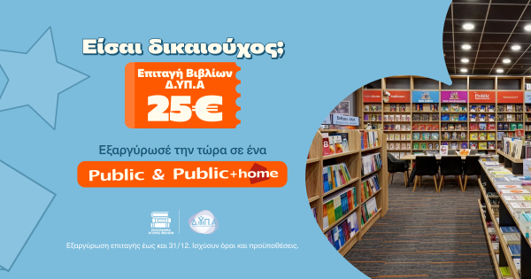 Επιταγή Βιβλίων ΔΥΠΑ 2026 στα Public : Χιλιάδες τίτλοι διαθέσιμοι στους δικαιούχους του προγράμματος
