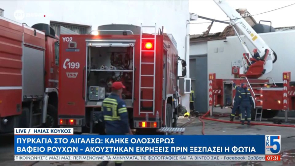 Φωτιά σε βιοτεχνίες στο Αιγάλεω: Προληπτική απομάκρυνση όσων βρίσκονται σε απόσταση 400 μέτρων