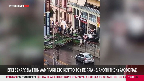 Κακοκαιρία: Κατέρρευσε σκαλωσιά στο κέντρο του Πειραιά (βίντεο)