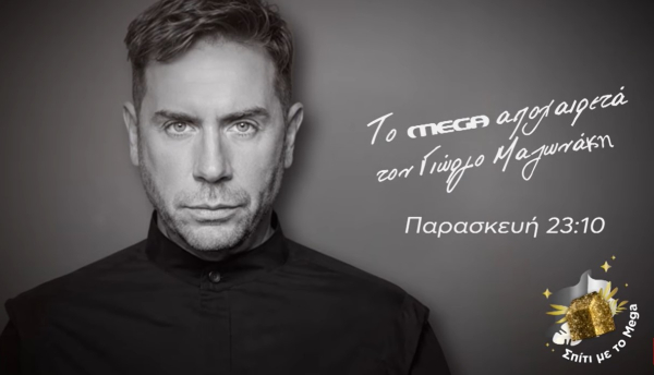 To Mega αποχαιρετά τον Γιώργο Μαζωνάκη με ένα μουσικό αφιέρωμα