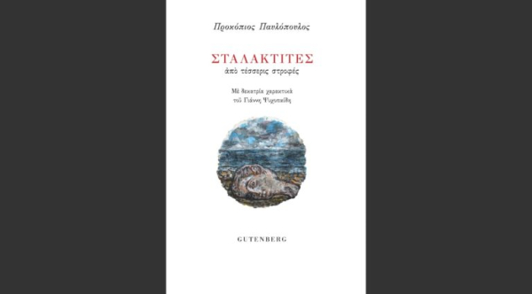 «Σταλακτίτες από τέσσερις στροφές»: Χαρακτικά της ψυχής - Κριτική για την πρώτη ποιητική συλλογή του Προκόπη Παυλόπουλου