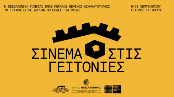 Η Θεσσαλονίκη μετατρέπεται σε ένα μεγάλο θερινό κινηματογράφο με δωρεάν προβολές