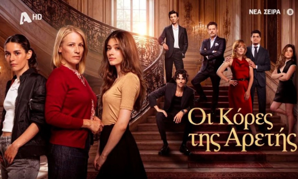«Οι κόρες της Αρετής»: Μαρίνα, Πάκης, Νικόλας - Τρεις άνθρωποι που θα μας κερδίσουν