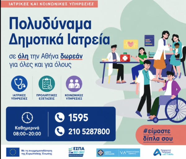 Δωρεάν δράσεις προληπτικής ιατρικής τον Σεπτέμβριο στα Δημοτικά Ιατρεία του Δήμου Αθηναίων