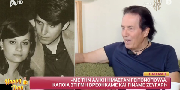 Πασχάλης: «Είχα πολλές φορές την αγωνία εάν με απάτησε η Αλίκη»